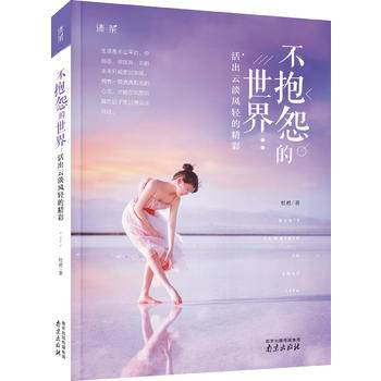 不抱怨的世界：活出云淡风轻的精彩