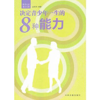 决定青少年一生的8种能力
