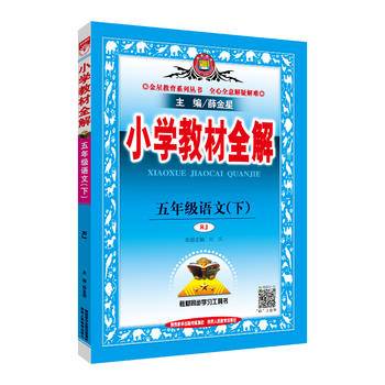 小学教材全解 五年级语文下 人教版 2017春