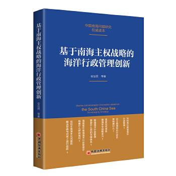 基于南海主权战略的海洋行政管理创新