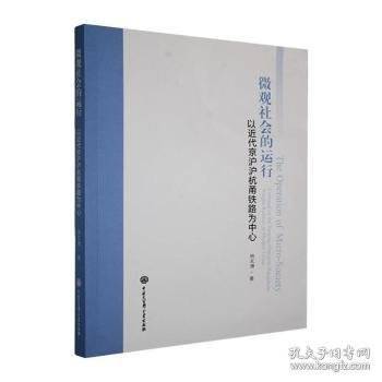 微观社会的运行：以近代京沪沪杭甬铁路为中心
