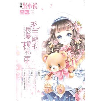 毛毛熊的浪漫樱花雨