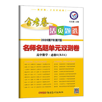 活页题选 名师名题单元双测卷 必修5 数学 RJA（人教A版）高中同步（2020版）--天星教育