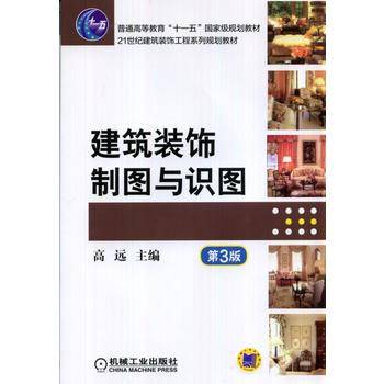 建筑装饰制图与识图 第3版