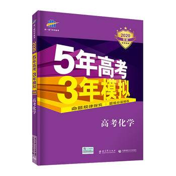 曲一线 2021A版 高考化学 新高考适用 5年高考3年模拟 五三