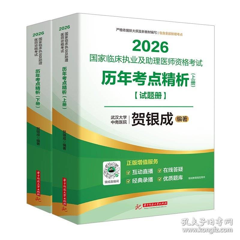 2026国家临床执业及助理医师资格考试历年考点精析：上、下