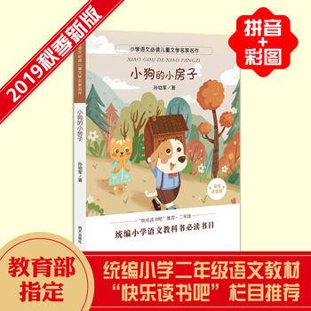 小学语文必读儿童文学名家名作:小狗的小房子