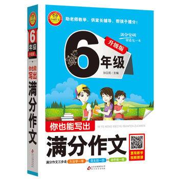 小学生满分作文大全（六年级）作文桥——你也能写出满分作文 升级版