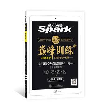 2021年高一完形填空与阅读理解200篇二合一 星火英语巅峰训练高一英语完形填空与阅读理解含七选五200篇 高中英语