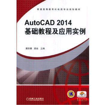 AutoCAD2014基础教程及应用实例