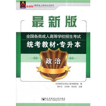 2018全国各类成人高等学校招生考试统考教材（专升本）政治