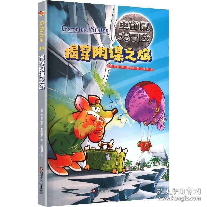揭穿阴谋之旅
