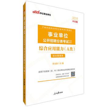 事业单位A类考试中公2019事业单位公开招聘分类考试专用教材综合应用能力A类