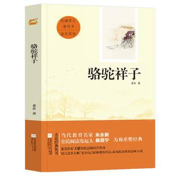 亲近经典―骆驼祥子 （精装・全译本・彩版）