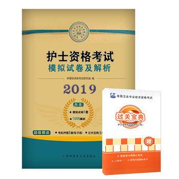 护士资格考试教材2018配套模拟试卷及精析