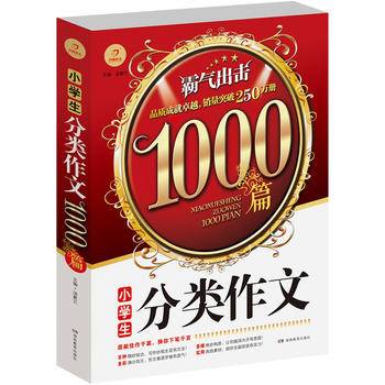 开心作文 小学生分类作文1000篇（霸气出击）