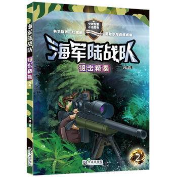 海军陆战队：狙击精英（少年军事小说）