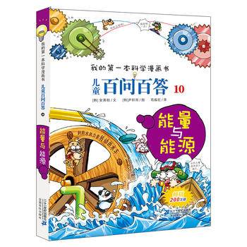 儿童百问百答10 能量与能源 我的第一本科学漫画书