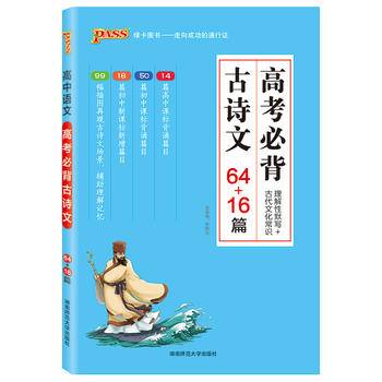 18版高考必背古诗文64+16篇
