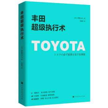 丰田高效执行术系列：超级执行术+超级改善术+超级精进术