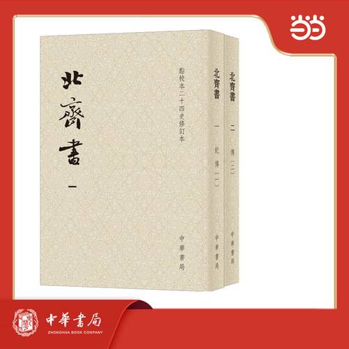 北齐书 点校本二十四史修订本
