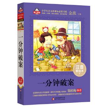 一分钟破案（注音美绘本）/全国著名语文特级教师 窦桂梅推荐 小学生语文新课标必读书系 爱上阅读系列