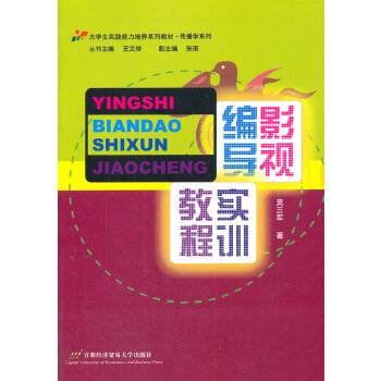 影视编导实训教程