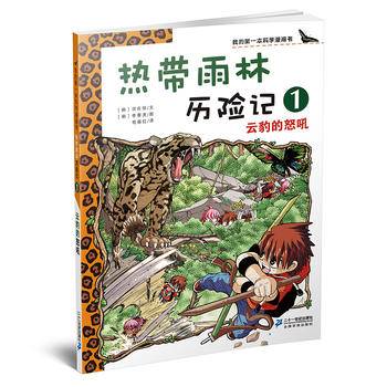 热带雨林历险记1 云豹的怒吼 我的第一本科学漫画书 热带雨林历险记1