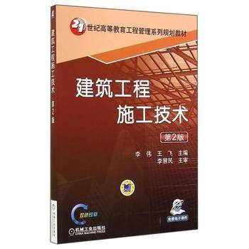 建筑工程施工技术（第2版）/21世纪高等教育工程管理系列规划教材
