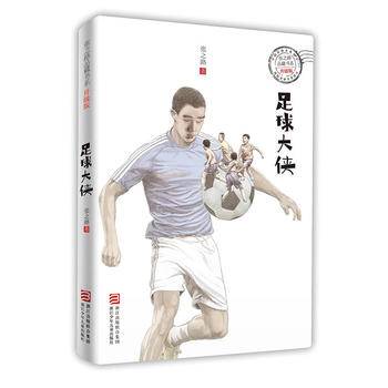 张之路品藏书系 升级版：足球大侠