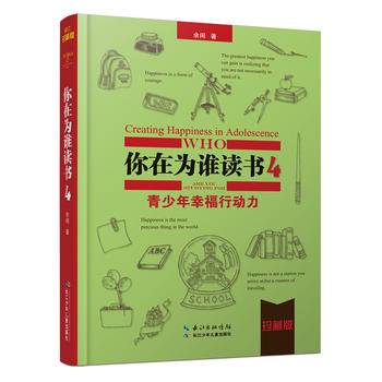 你在为谁读书4・青少年幸福行动力（珍藏版精装本)