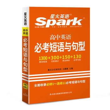 星火英语 高中英语必考短语与句型