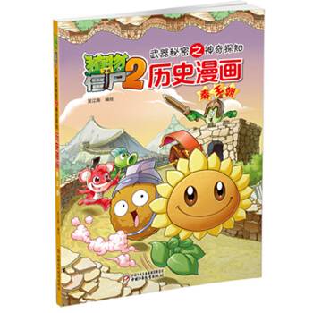 武器秘密之神奇探知历史漫画・秦王朝