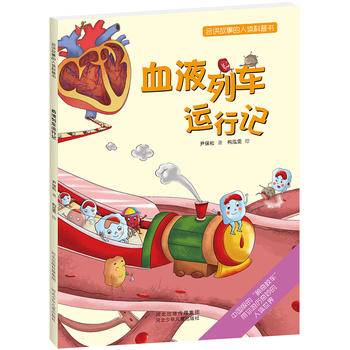 会讲故事的人体科普书：血液列车运行记