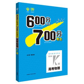 理想树 600分考点700分考法K版 2018版 高考物理 6・7高考自主复习