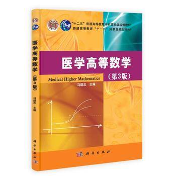 医学高等数学