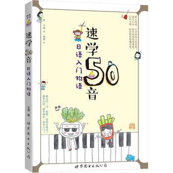 速学50音：日语入门物语