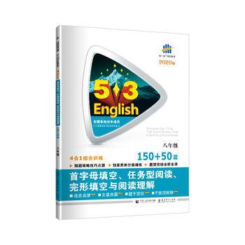 曲一线 八年级 首字母填空、任务型阅读、完形填空与阅读理解150+50篇 53英语N合1组合系列图书 五三