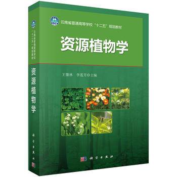 资源植物学
