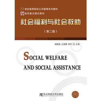 社会福利与社会救助（第二版）