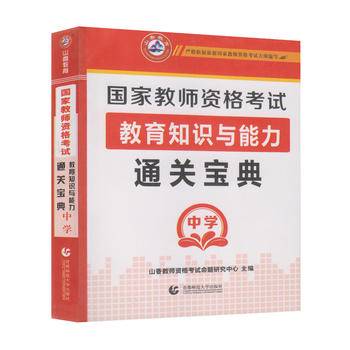2017国家教师资格考试 通关宝典 中学教育知识与能力