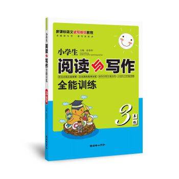 小学生阅读与写作全能训练3年级