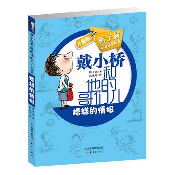 戴小桥和他的哥们儿升级版--糟糕的情报