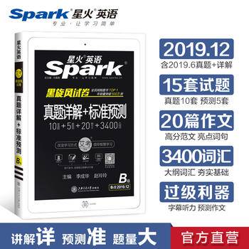 星火英语 2018年12月 英语三级 真题详解+标准预测B级