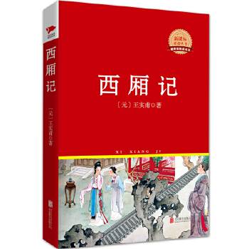 先锋经典文库：西厢记