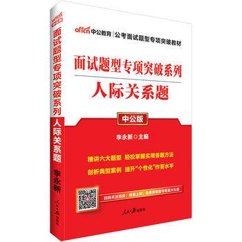 中公版・2019面试题型专项突破系列：人际关系题