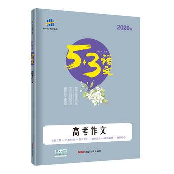 五三 高考作文 53高考语文专项 曲一线科学备考（2019）