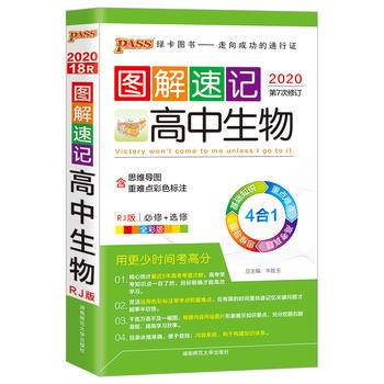 21版pass绿卡图书2021 图解速记高中生物人教版 含高考真题 高考生物辅导书
