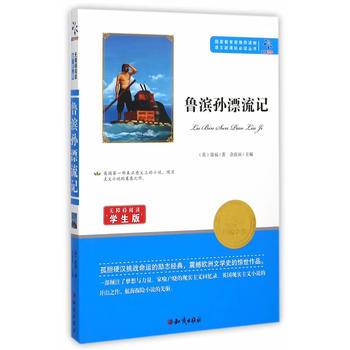 鲁滨孙漂流记（无障碍阅读学生版）/语文新课标必读丛书
