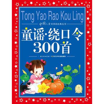 中国儿童共享的经典丛书：童谣・绕口令300首